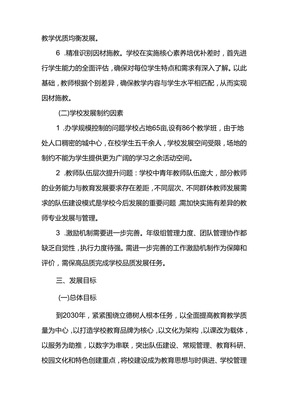 学校20262030五年发展规划.docx_第3页