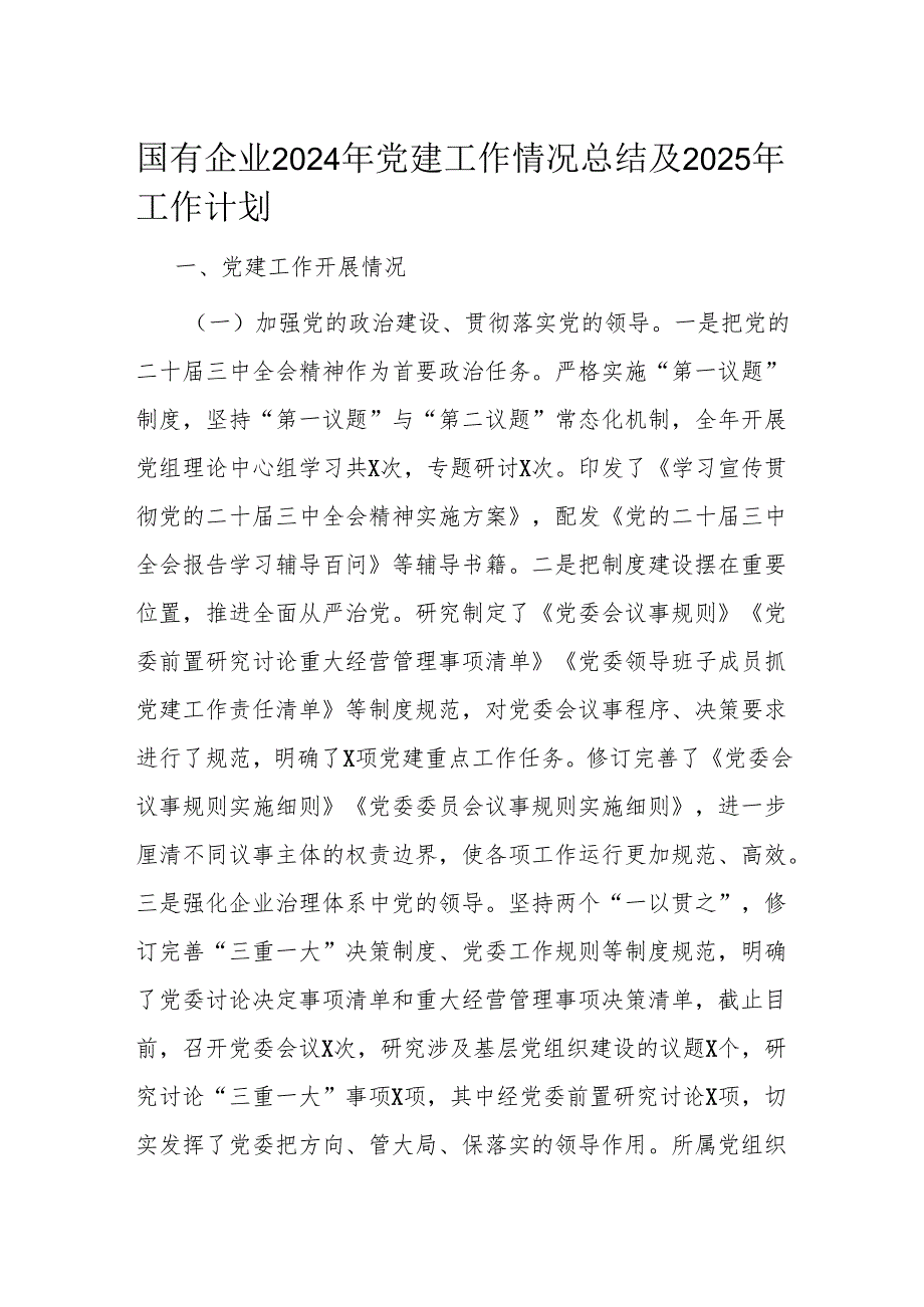 国有企业2024年党建工作情况总结及2025年工作计划.docx_第1页
