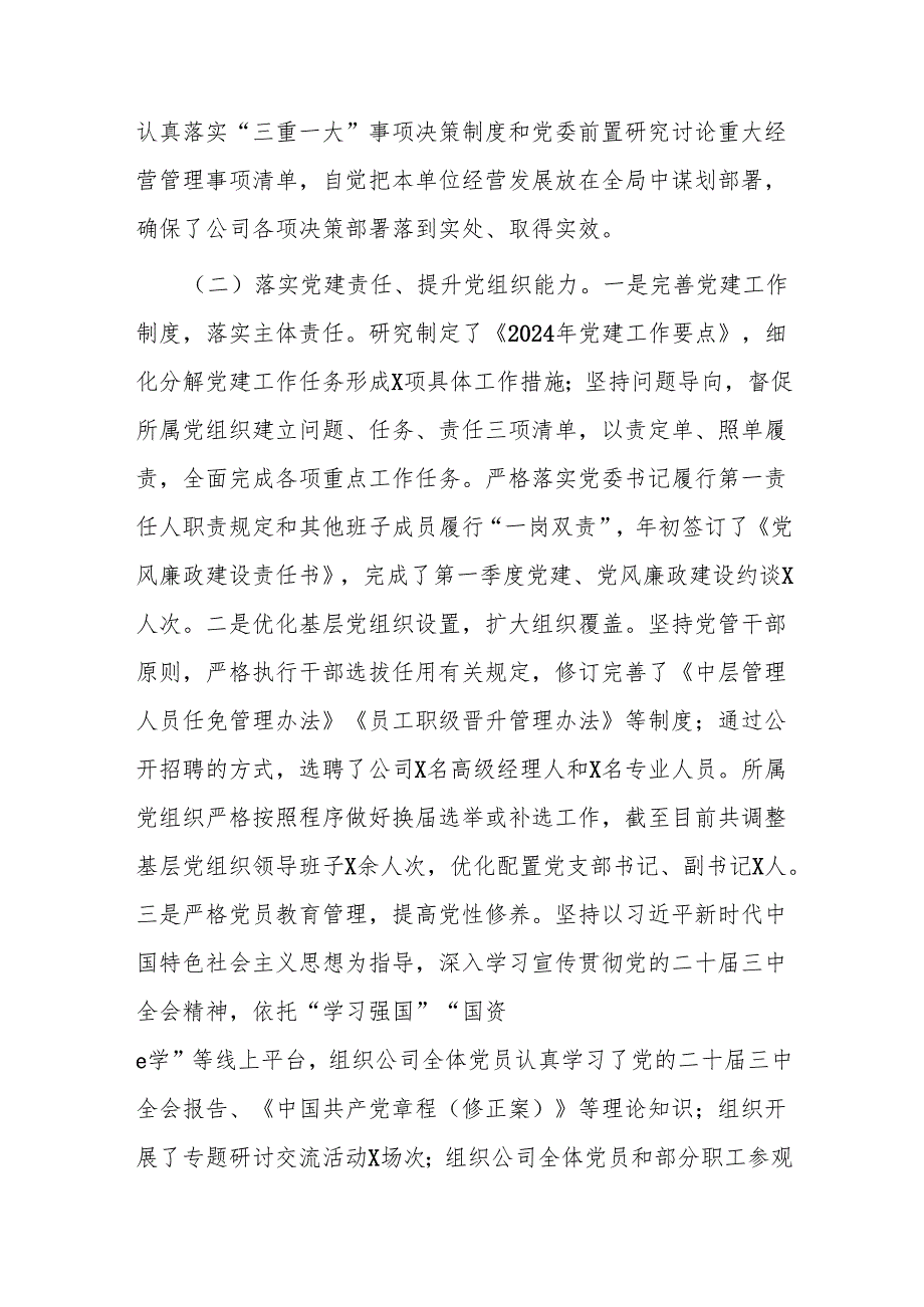 国有企业2024年党建工作情况总结及2025年工作计划.docx_第2页