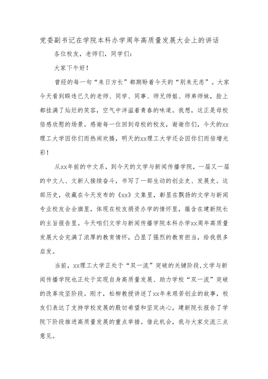 党委副书记在学院本科办学周年高质量发展大会上的讲话.docx_第1页