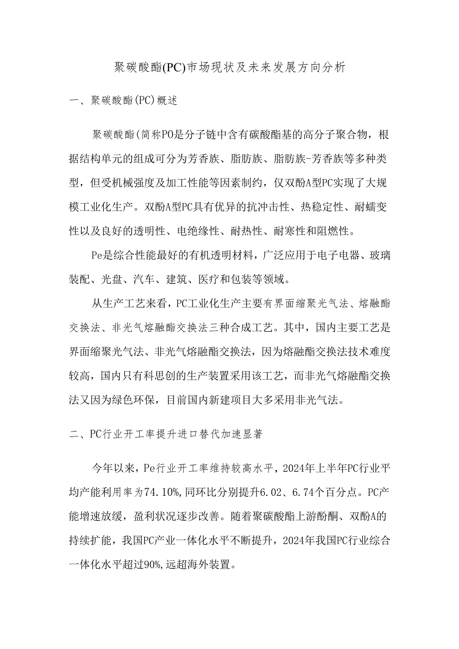 聚碳酸酯（PC）市场现状及未来发展方向分析.docx_第1页