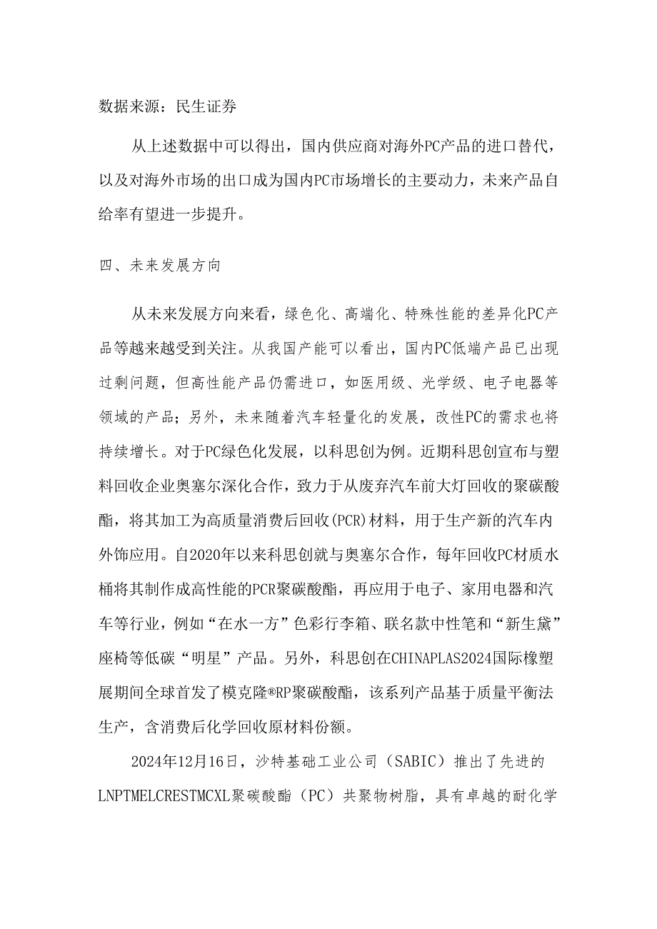 聚碳酸酯（PC）市场现状及未来发展方向分析.docx_第3页