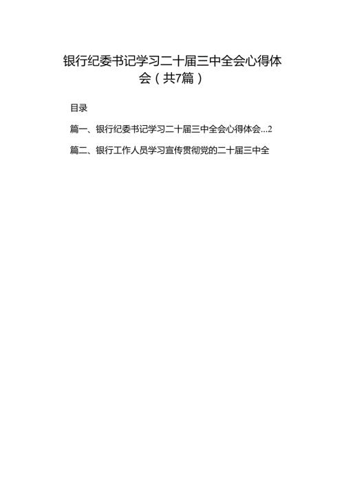 银行纪委书记学习二十三中全会心得体会7篇（精选版）.docx