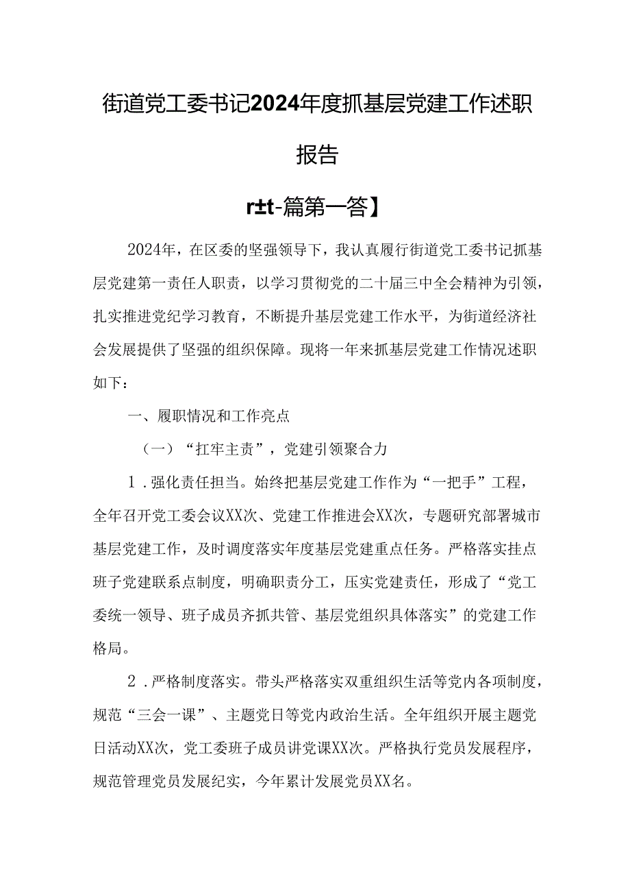 （2篇）街道党工委书记2024抓基层党建工作述职报告.docx_第1页