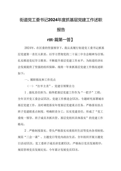 （2篇）街道党工委书记2024抓基层党建工作述职报告.docx