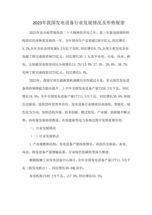 2023年我国发电设备行业发展情况及形势展望.docx