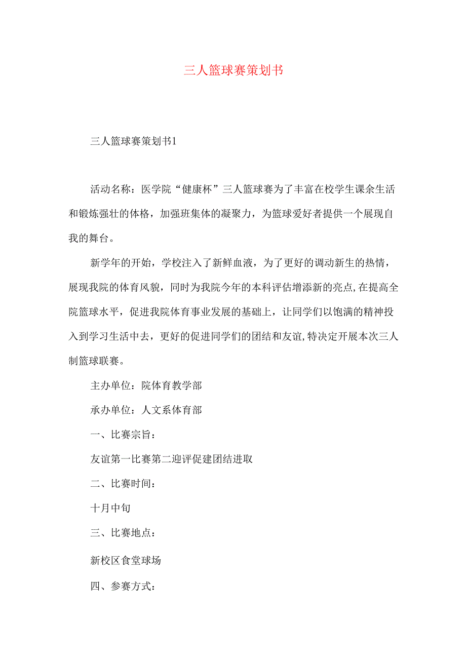 三人篮球赛策划书 (2).docx_第1页
