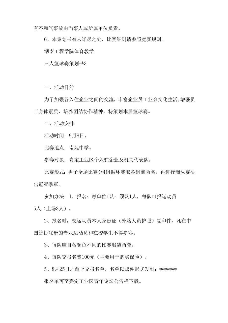 三人篮球赛策划书 (2).docx_第3页