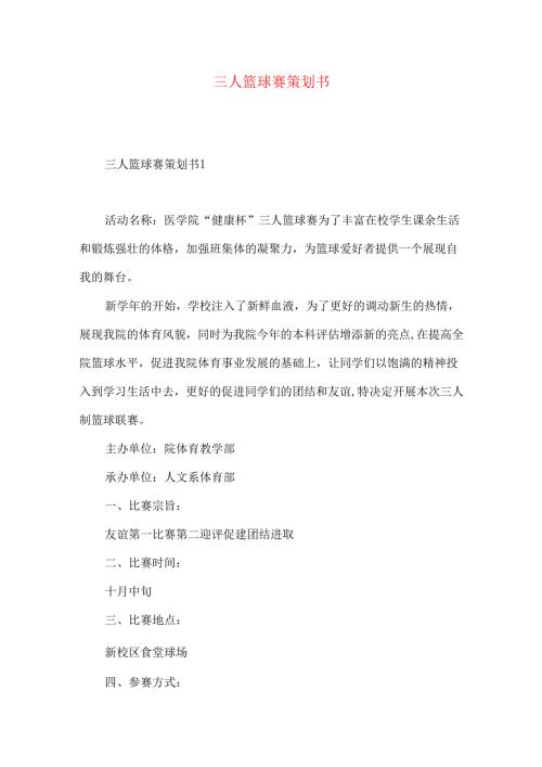 三人篮球赛策划书 (2).docx