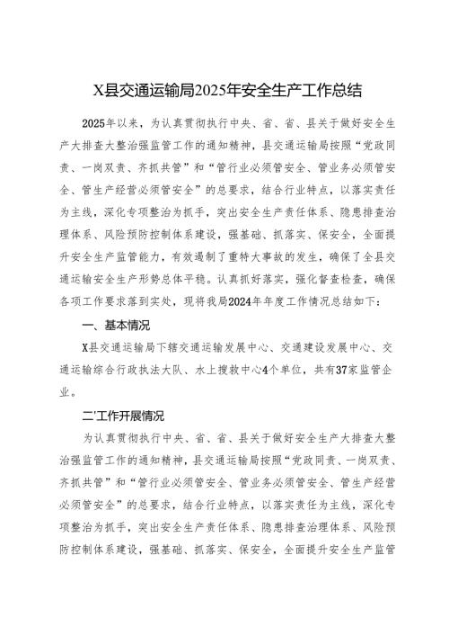 县交通运输局2025年安全生产工作总结（新且全）.docx