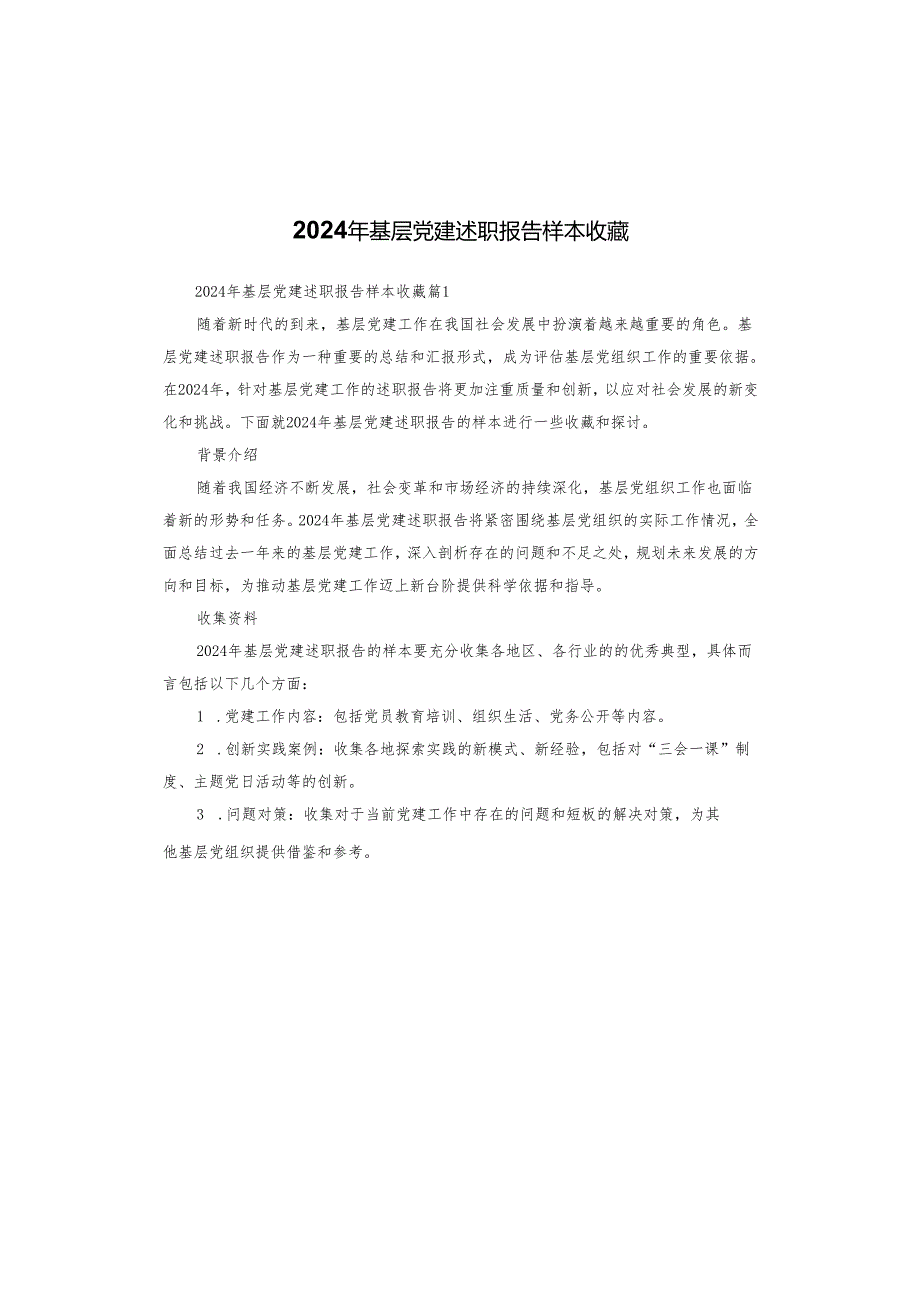 2024年基层党建述职报告样本收藏.docx_第1页