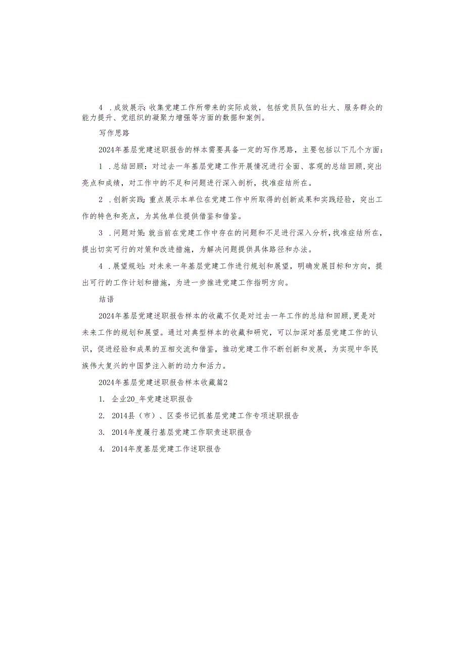 2024年基层党建述职报告样本收藏.docx_第2页