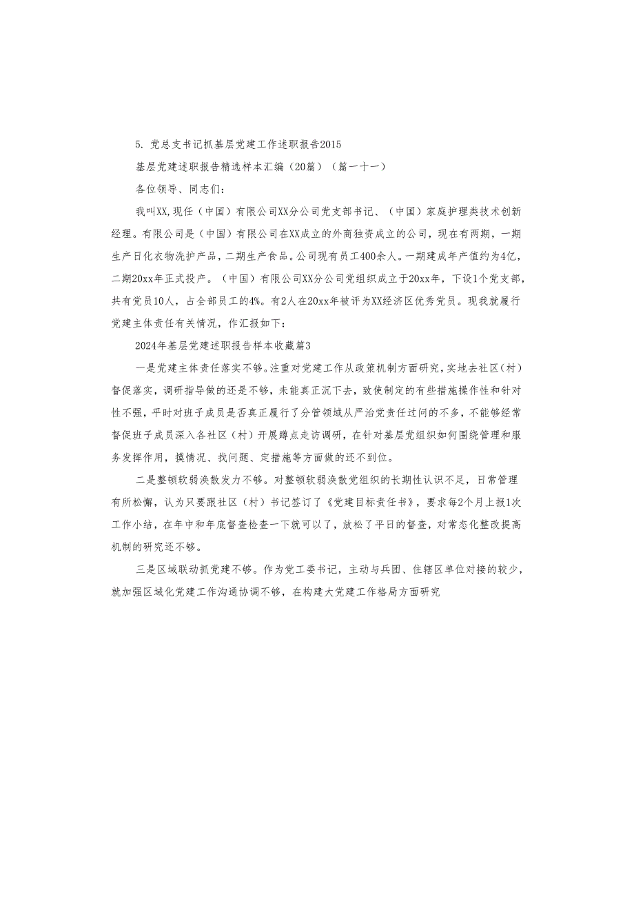 2024年基层党建述职报告样本收藏.docx_第3页