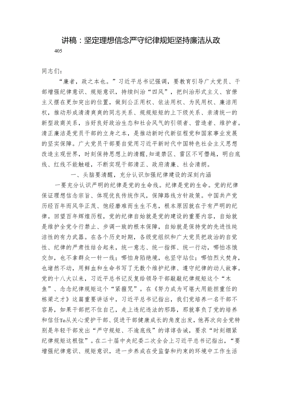讲稿：坚定理想信念 严守纪律规矩 坚持廉洁从政.docx_第1页