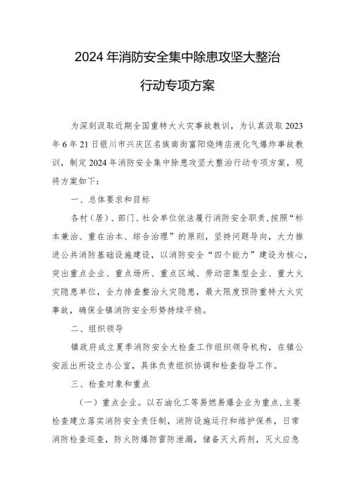 2024年国企单位《消防安全集中除患攻坚大整治行动》工作方案 （8份）.docx