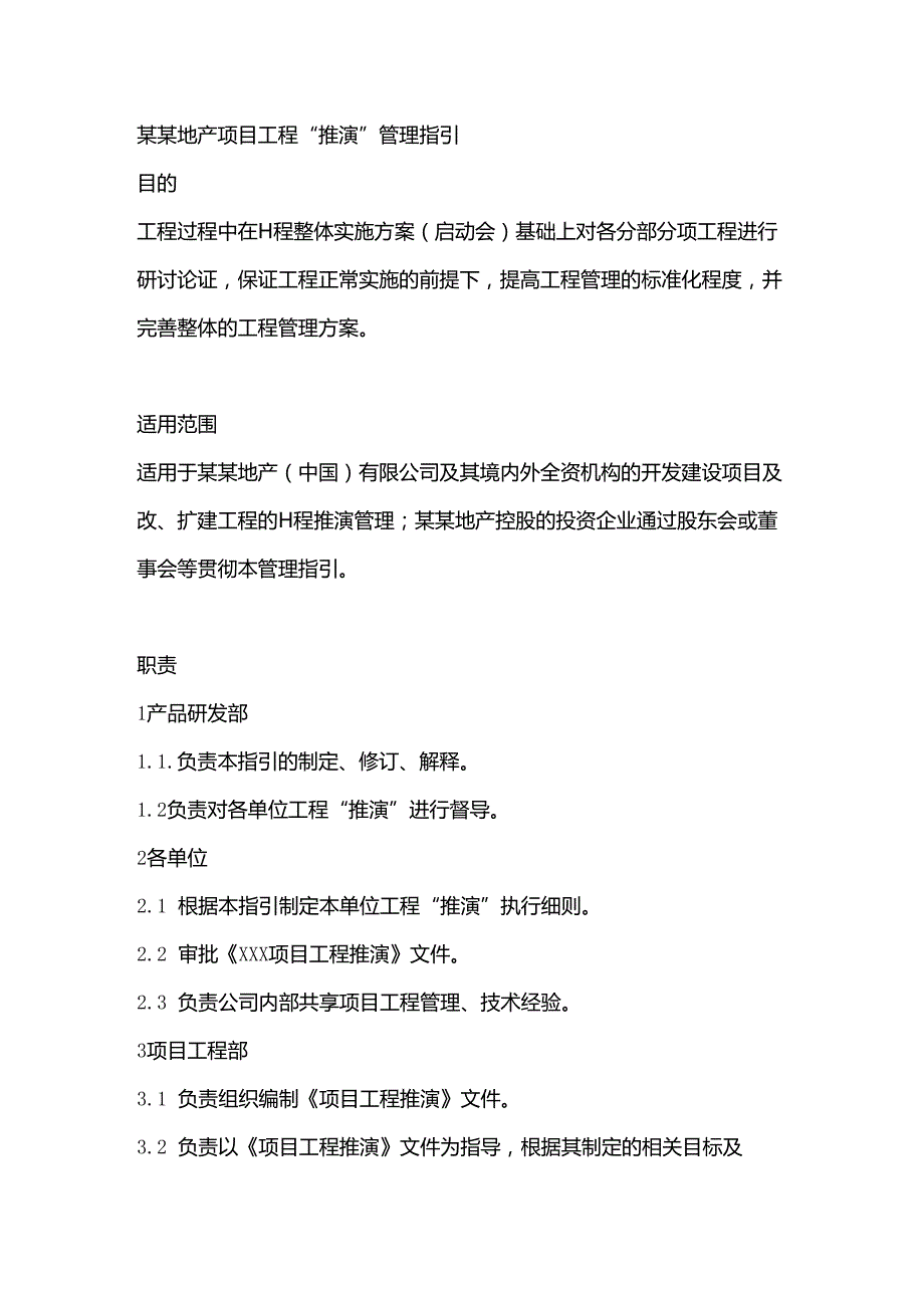 某某地产项目工程“推演”管理指引.docx_第1页
