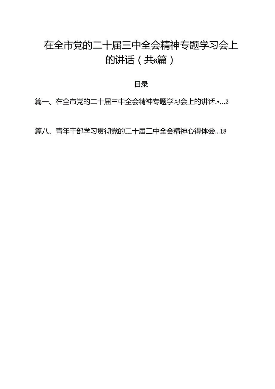 在全市党的二十三中全会精神专题学习会上的讲话8篇（精选版）.docx_第1页