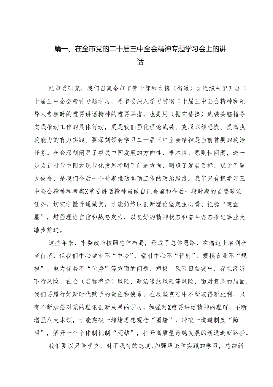 在全市党的二十三中全会精神专题学习会上的讲话8篇（精选版）.docx_第2页