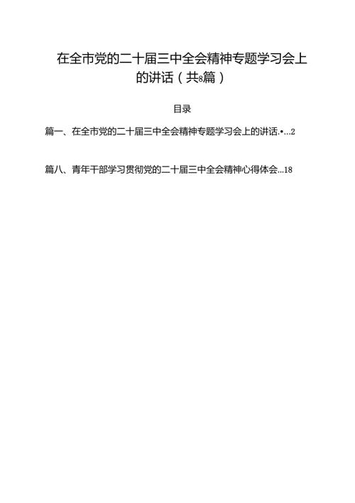 在全市党的二十三中全会精神专题学习会上的讲话8篇（精选版）.docx