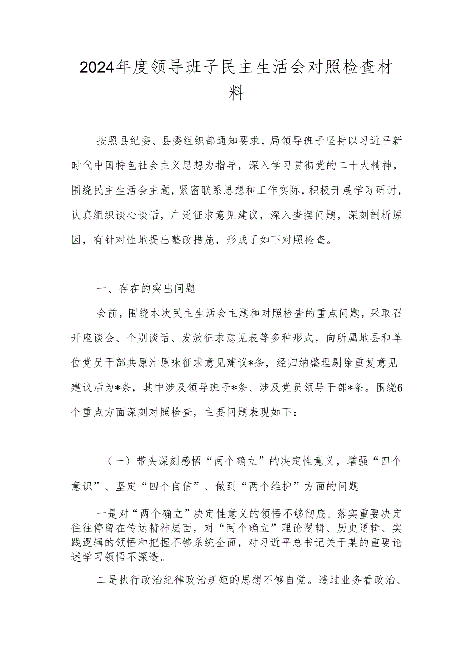 2024领导班子“六个带头”民主生活会对照检查材料.docx_第1页