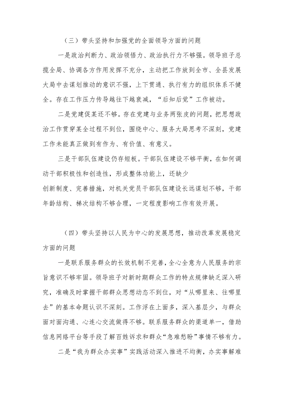 2024领导班子“六个带头”民主生活会对照检查材料.docx_第3页