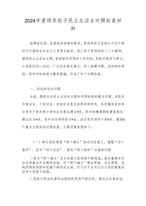 2024领导班子“六个带头”民主生活会对照检查材料.docx