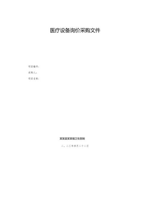 医疗设备询价采购文件.docx