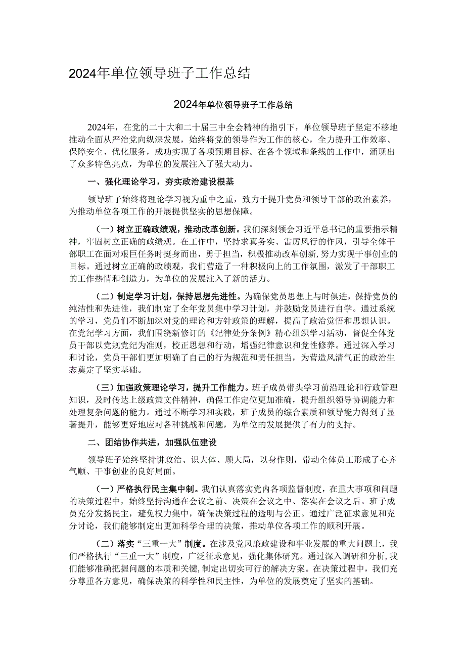 2024 年单位领导班子工作总结.docx_第1页