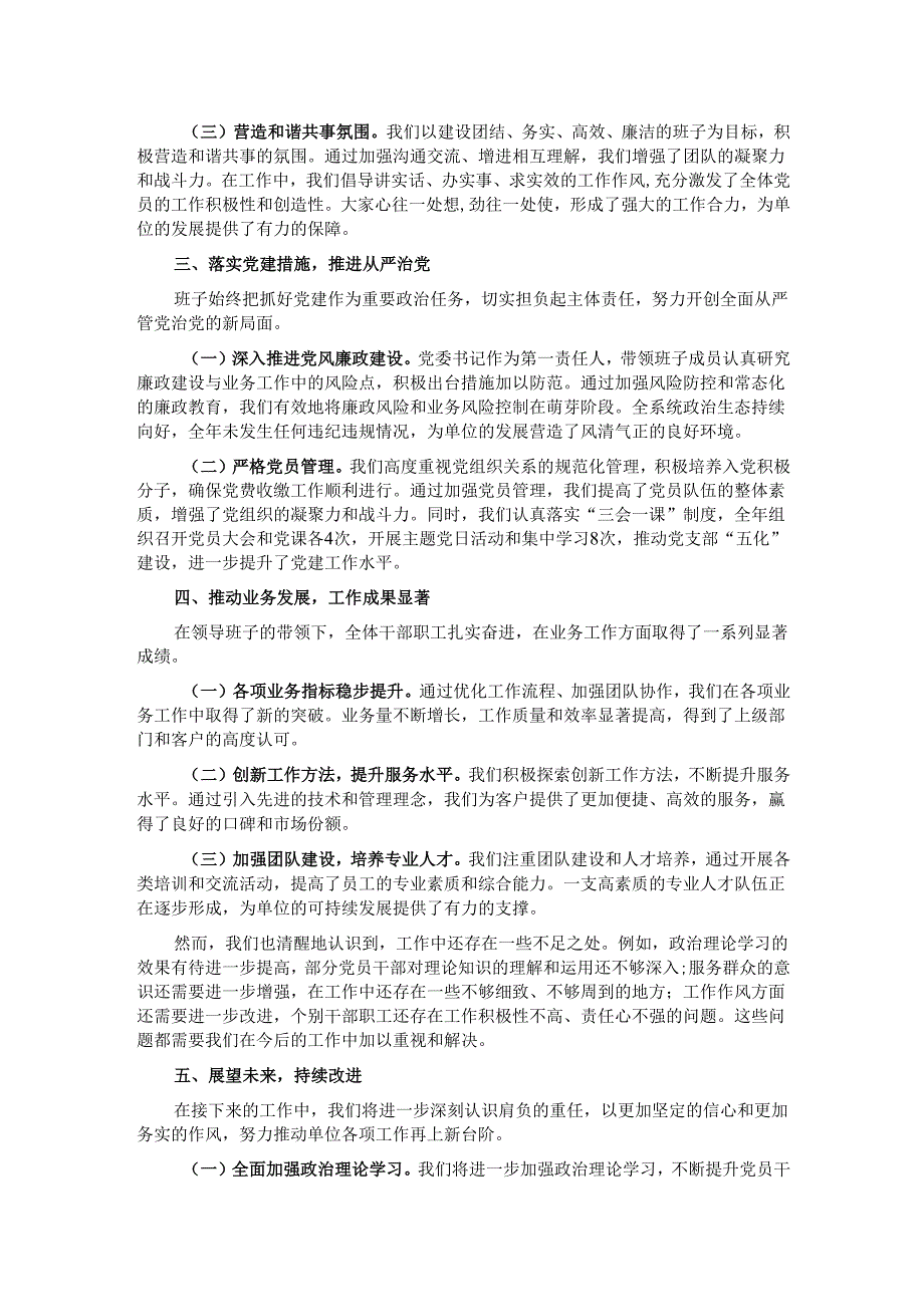 2024 年单位领导班子工作总结.docx_第2页