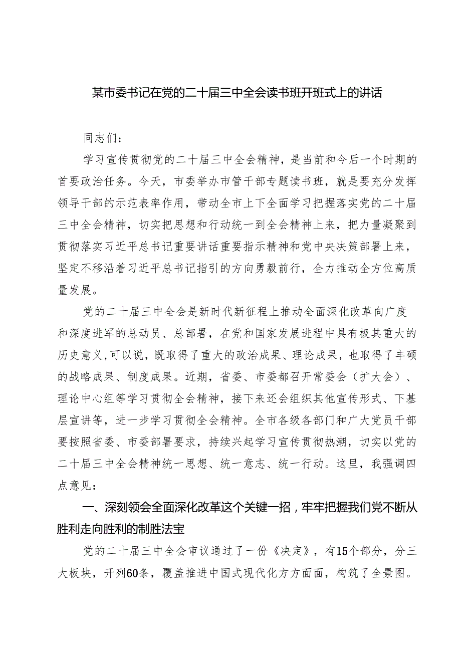 某市委书记在党的二十三中全会读书班开班式上的讲话（共七篇）.docx_第1页