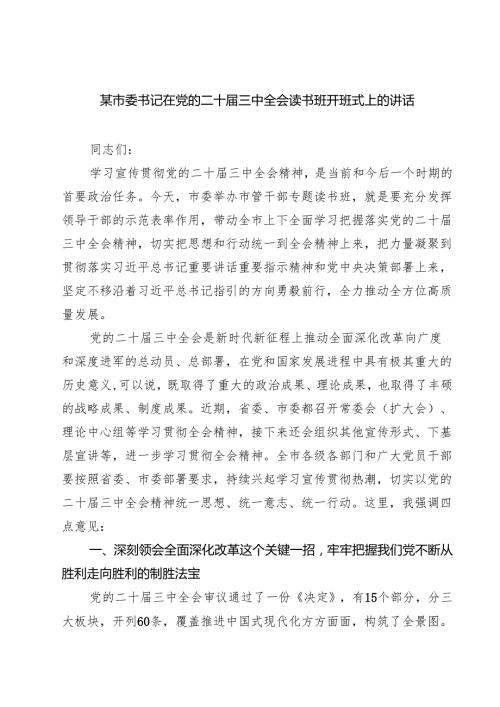 某市委书记在党的二十三中全会读书班开班式上的讲话（共七篇）.docx