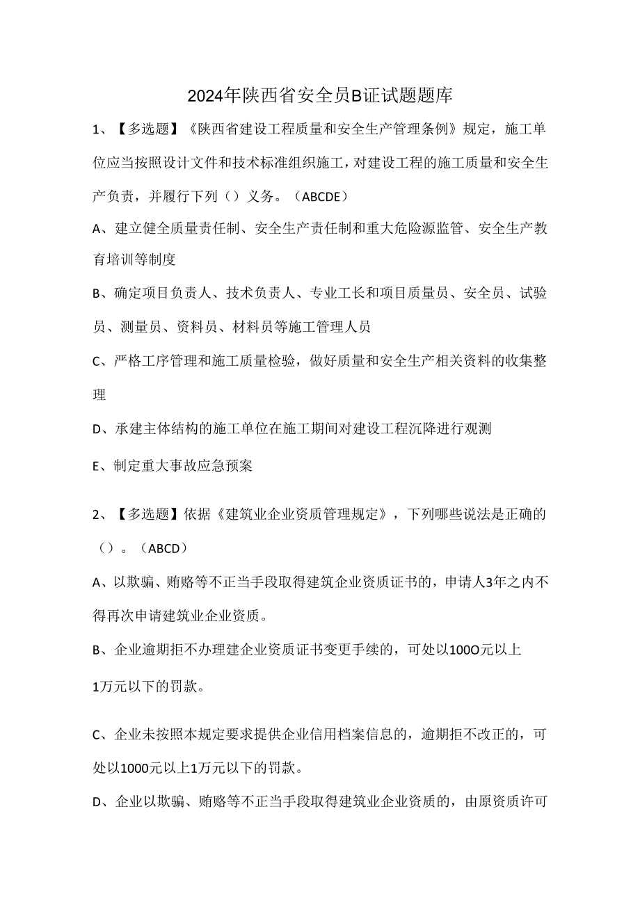 2024年陕西省安全员B证试题题库.docx_第1页