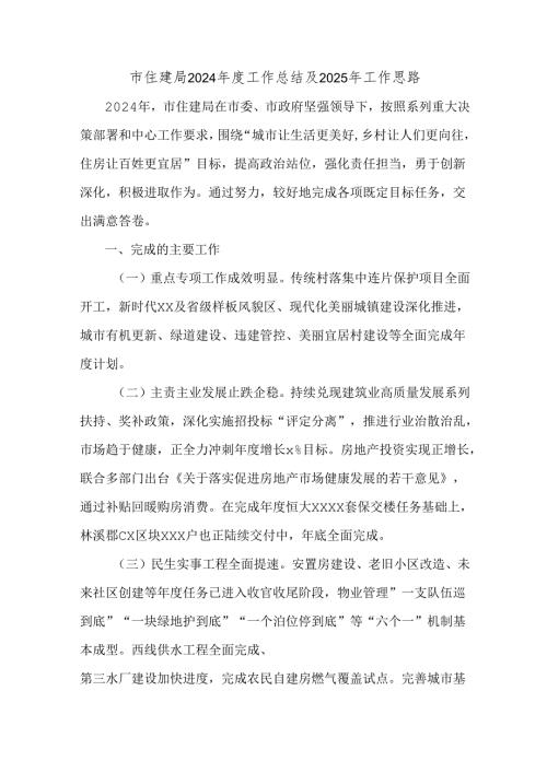 市住建局2024工作总结及2025年工作思路.docx
