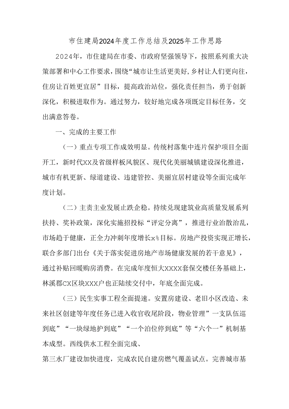 市住建局2024工作总结及2025年工作思路.docx_第1页