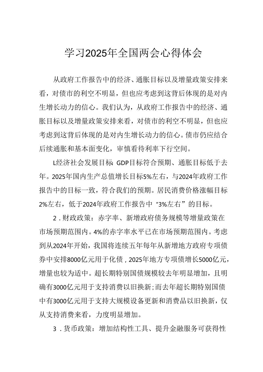 学习2025年《全国两会会议精神》心得感悟 合计10份.docx_第1页