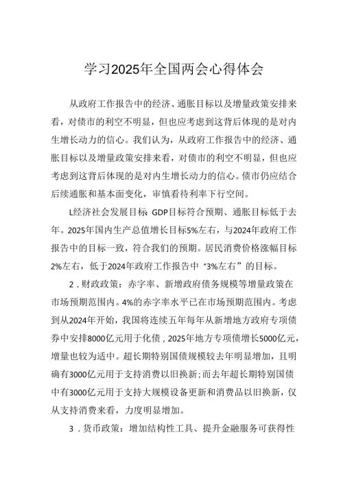 学习2025年《全国两会会议精神》心得感悟 合计10份.docx