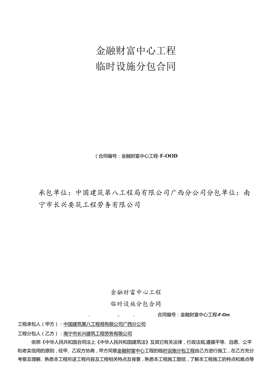 F001金融财富中心项目临时设施分包合同(修1)(1).docx_第1页