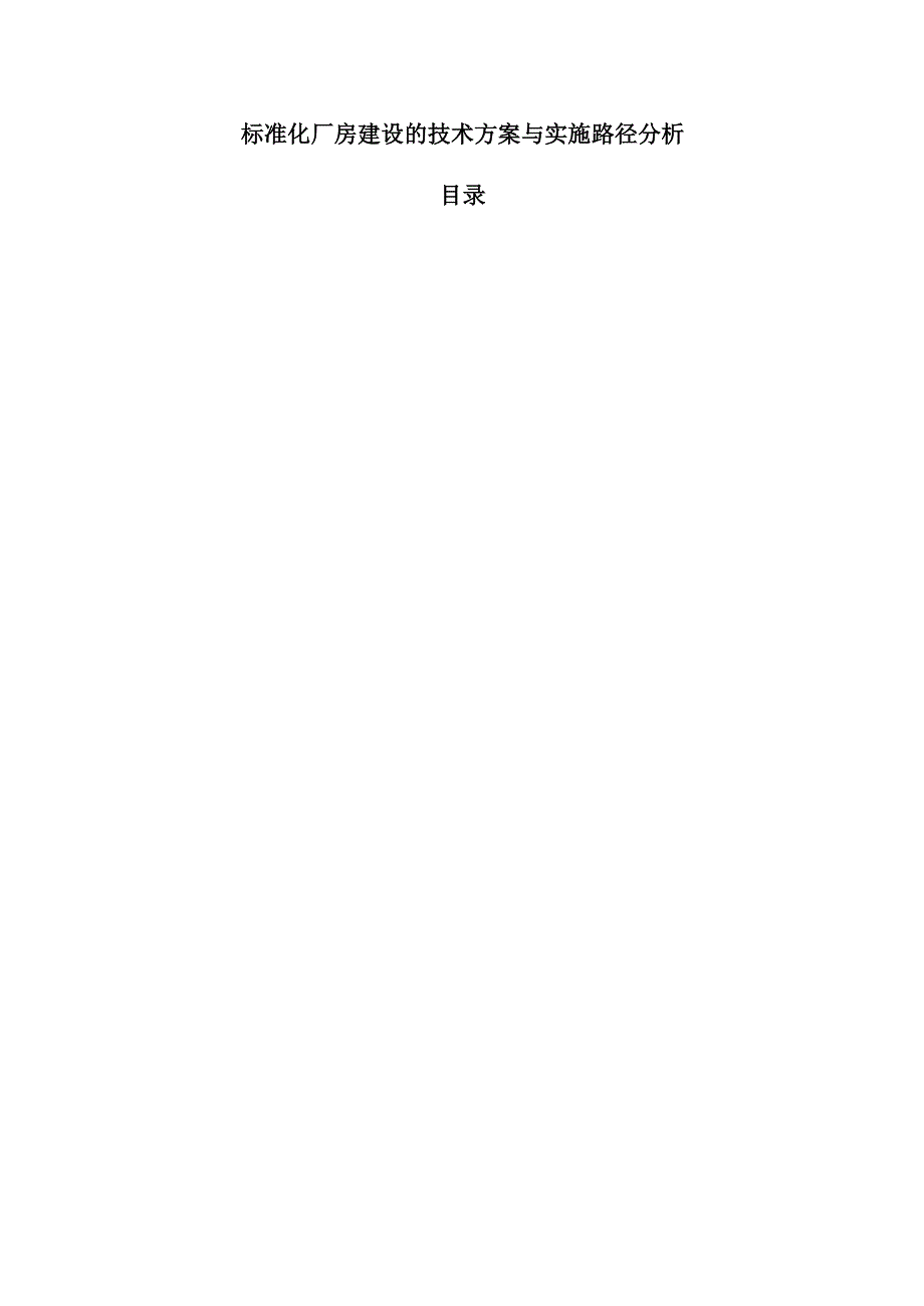 标准化厂房建设的技术方案与实施路径分析.docx_第1页