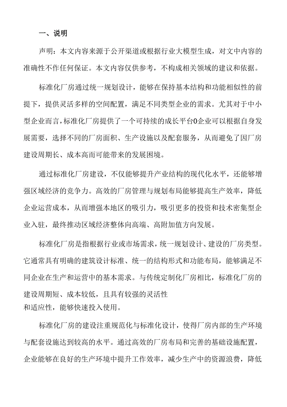 标准化厂房建设的技术方案与实施路径分析.docx_第2页