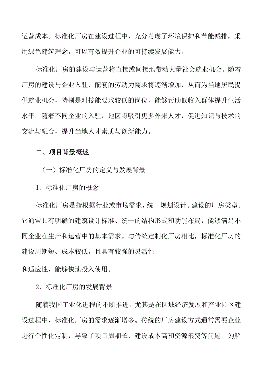 标准化厂房建设的技术方案与实施路径分析.docx_第3页