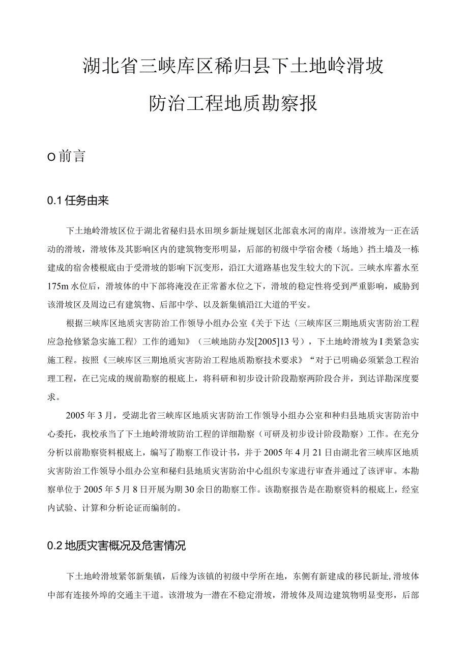 滑坡治理勘察报告毕业设计.docx_第1页