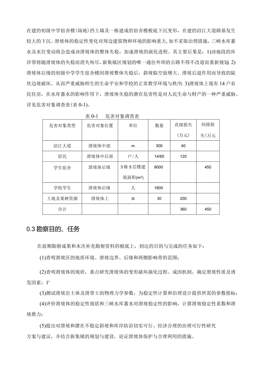 滑坡治理勘察报告毕业设计.docx_第2页