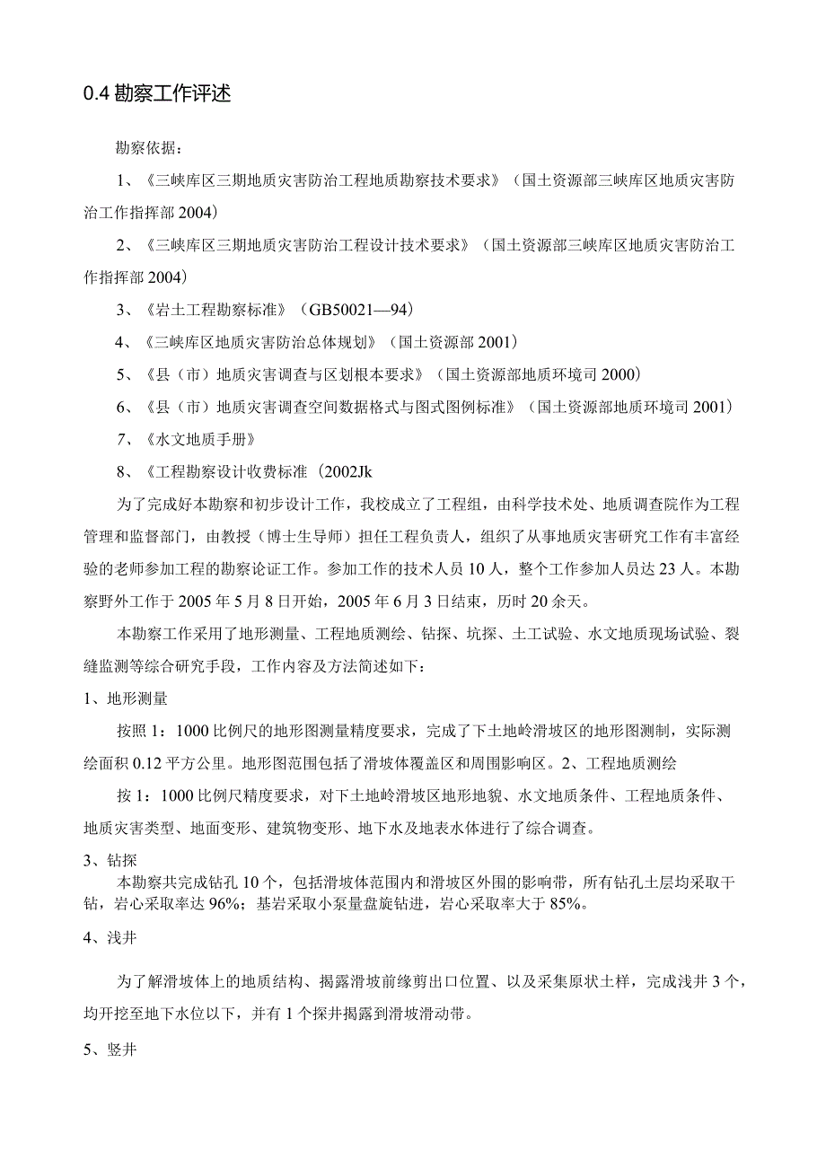 滑坡治理勘察报告毕业设计.docx_第3页