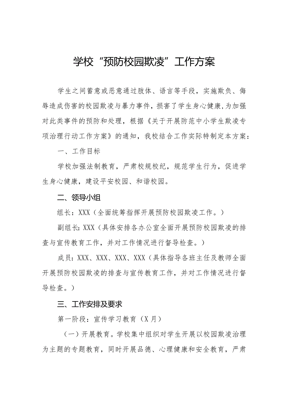 2024年预防校园欺凌工作方案(四篇).docx_第1页