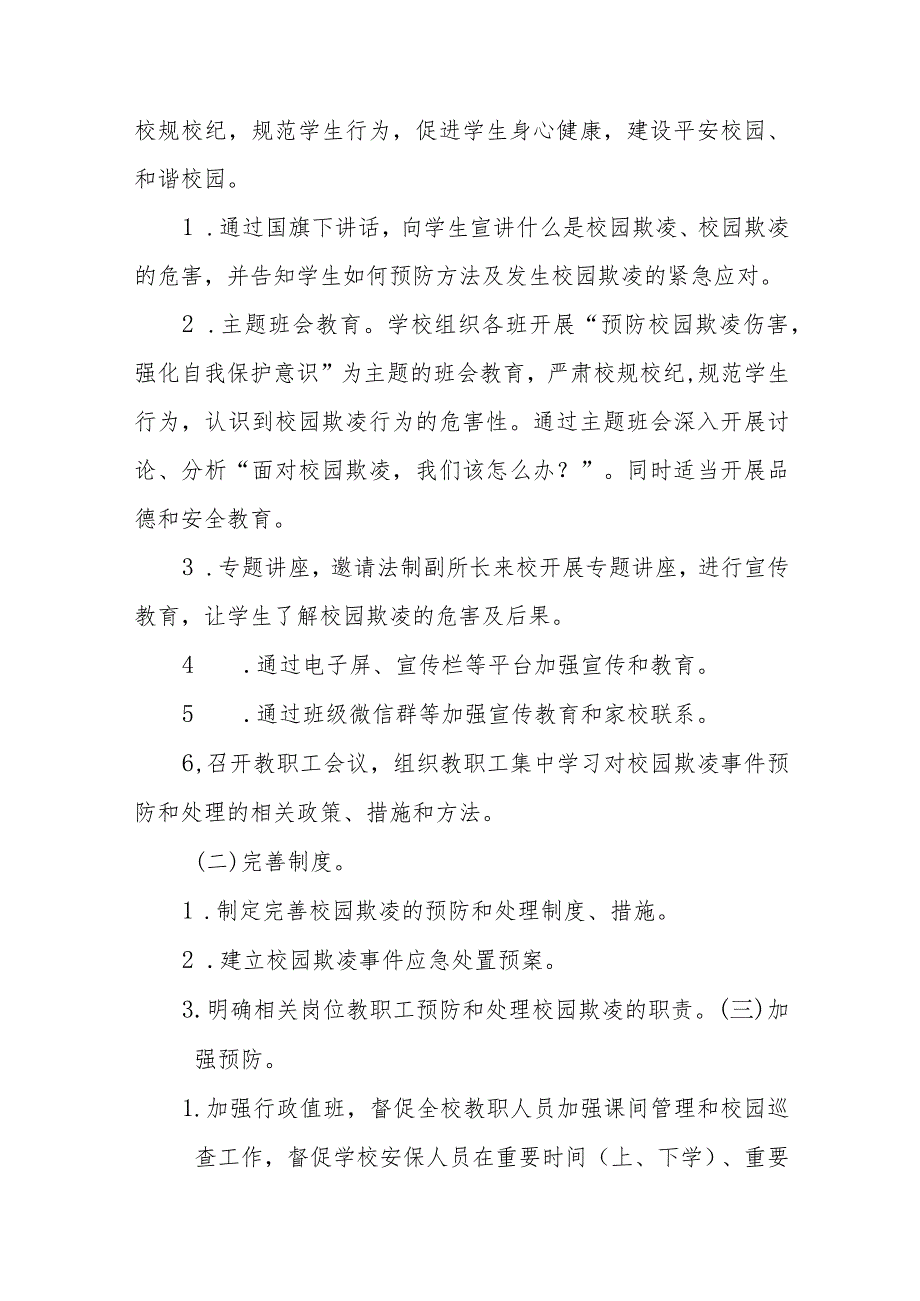 2024年预防校园欺凌工作方案(四篇).docx_第2页