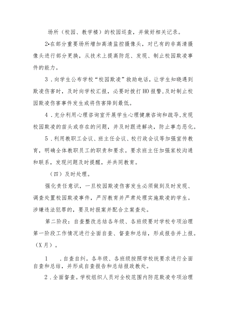 2024年预防校园欺凌工作方案(四篇).docx_第3页