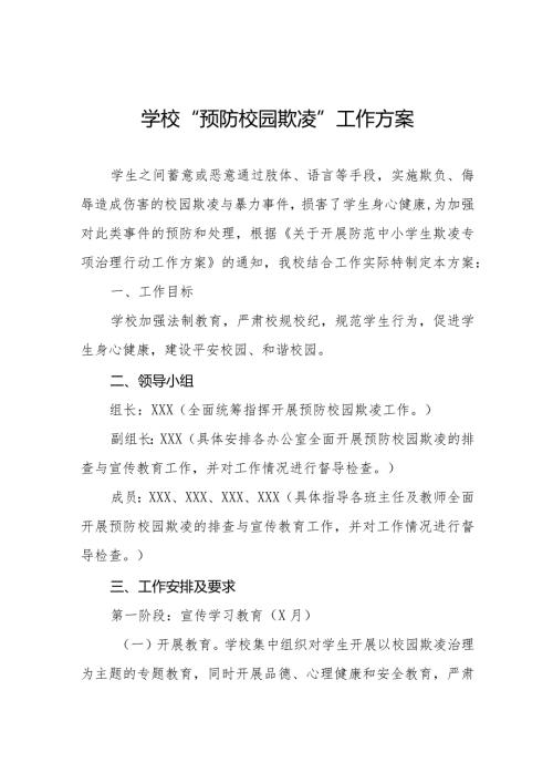 2024年预防校园欺凌工作方案(四篇).docx