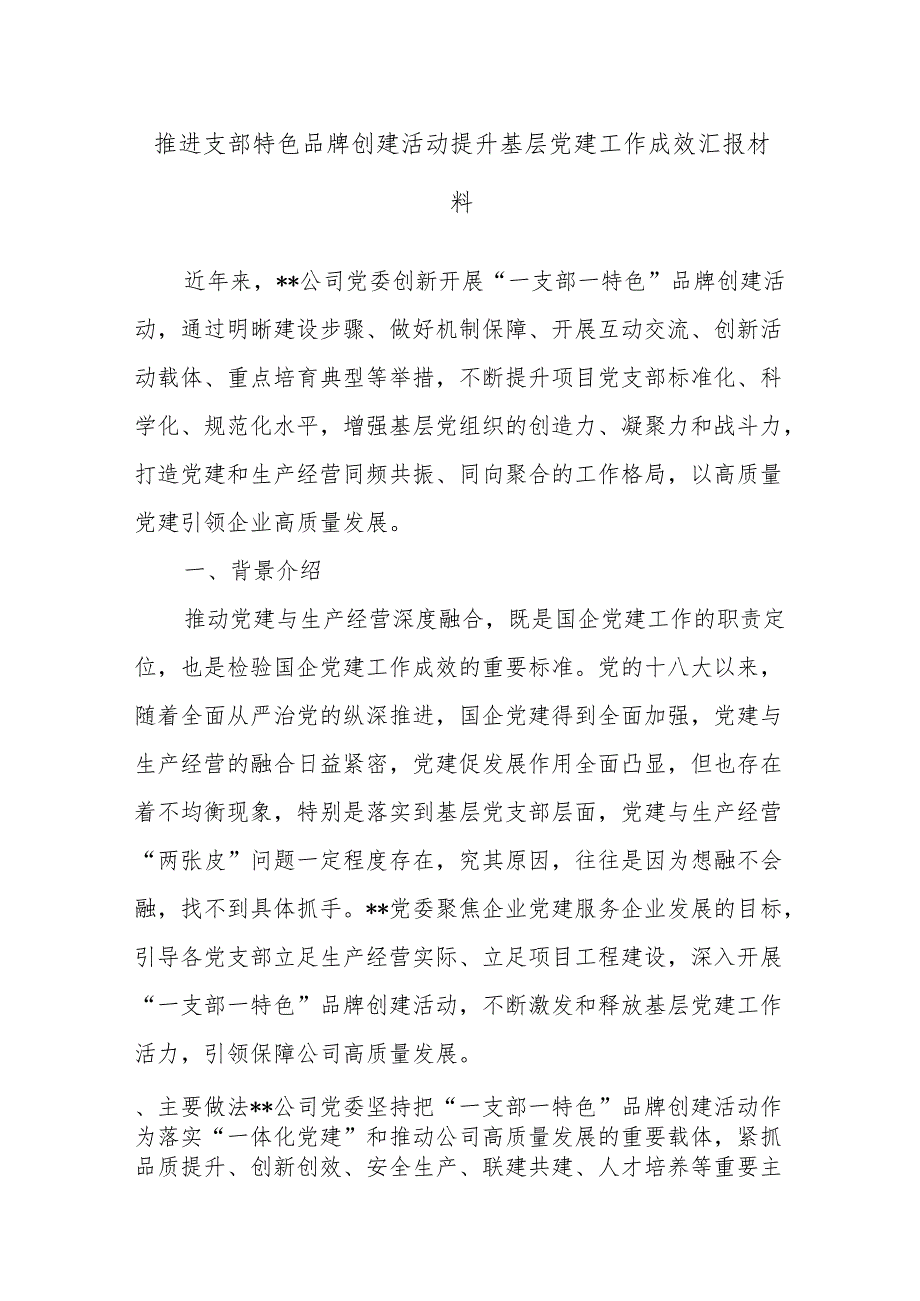 推进支部特色 品牌创建活动提升基层党建工作成效汇报材料.docx_第1页