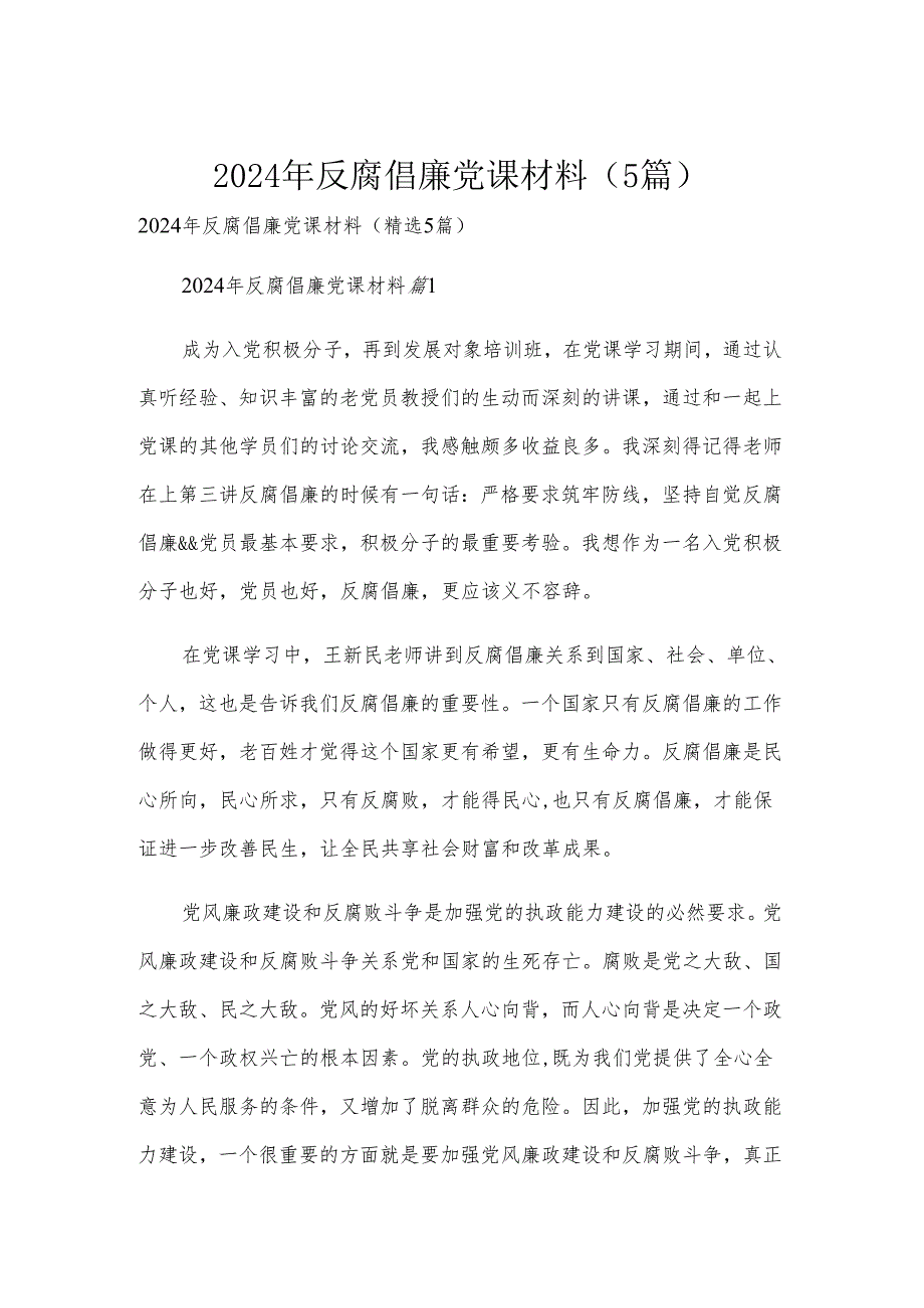 2024年反腐倡廉党课材料（5篇）.docx_第1页