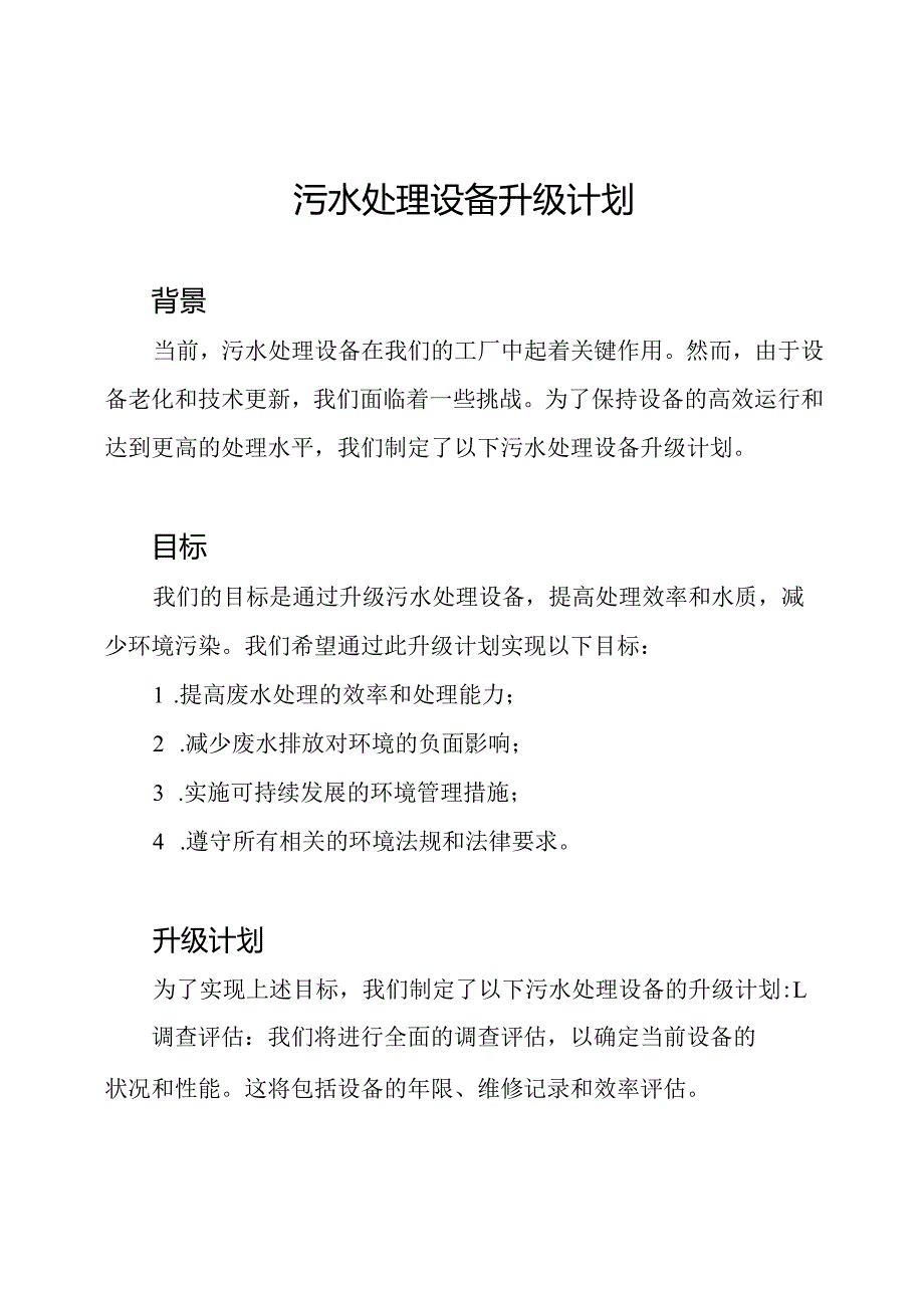 污水处理设备升级计划.docx_第1页